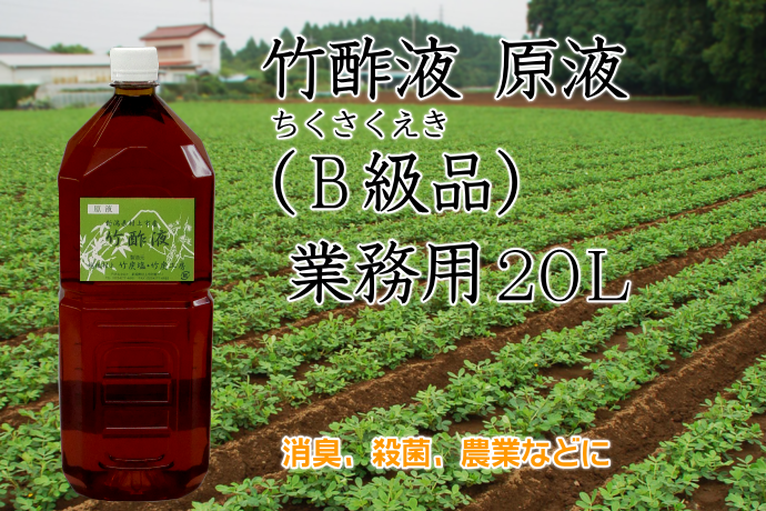 竹酢液 原液（B級品）業務用 20L
