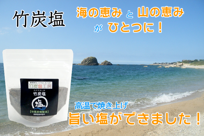 竹炭塩 海塩のミネラル分と竹のミネラル分がひとつに!高温で焼き上げ、旨い塩ができました!