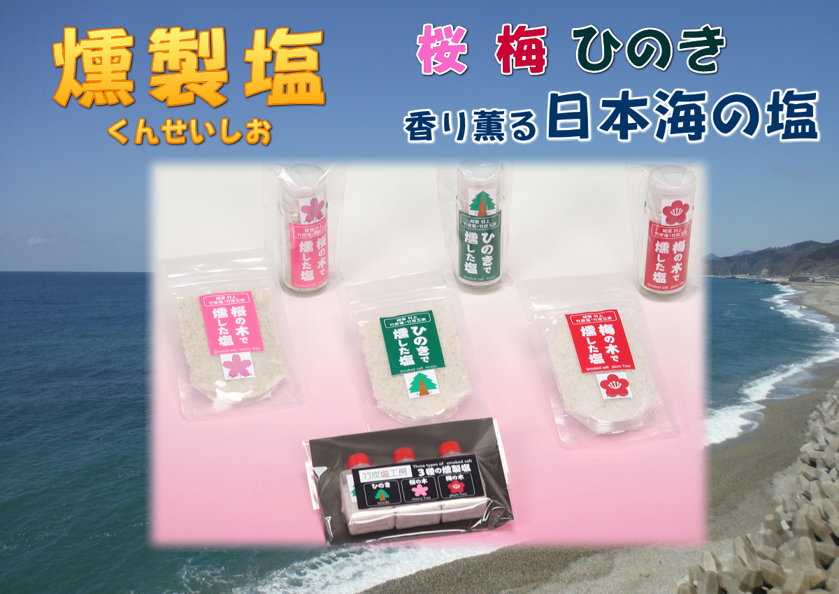 燻製塩（くんせいしお）桜 梅 ひのき 香り薫る日本海の塩