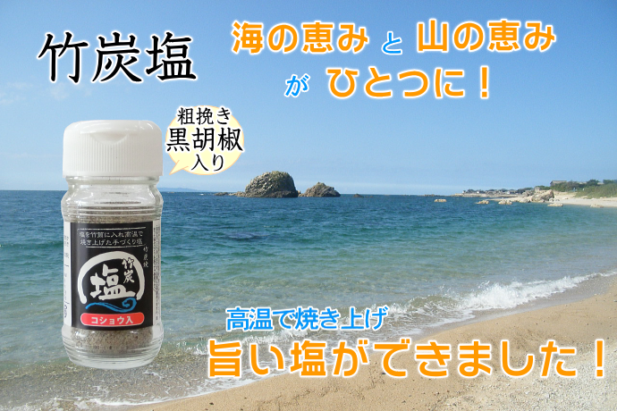 竹炭塩コショウ入り 海塩のミネラル分と竹のミネラル分がひとつに!高温で焼き上げ、旨い塩ができました!