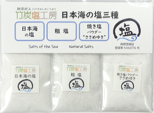日本海の塩 三種お試しパック